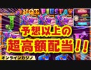 【BONSカジノ】大事故！！スロットHOT FIESTAで一撃１００万円オーバー