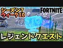 【フォートナイト】ウィーク10”レジェンドクエスト”チャプター2シーズン7【Fortnite】