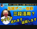 玉城デニー知事三段活用？　ボギー大佐の言いたい放題　2021年08月11日　21時頃　放送分