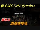 新すばらしきこのせかい　渋谷を守る　最終日攻略　＃１４８【新すばせか】