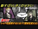 新すばらしきこのせかい　シイバを説得するには？（運命を変える）　最終日攻略　＃１４９【新すばせか】