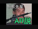 【再投稿】野獣先輩AR説【淫夢20周年記念】