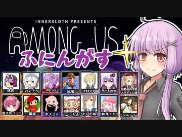 【Among Us】ユカリと14人のわるいやつ【ふにんがす】