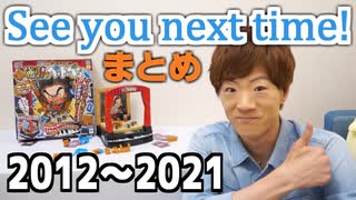 【SeikinTV】See you next time！まとめ【2012～2021】