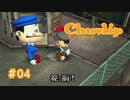 Chu♥lip 〃ココロ豊かに貧乏ぐらし気味な実況プレイ 04