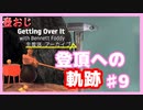 【Getting Over It】登頂したくて…#9【ゲーム実況】