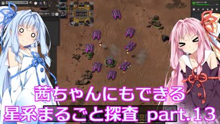 【Factorio】茜ちゃんにもできる星系まるごと探査 part13【SpaceExploration】