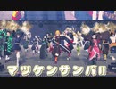 【鬼滅の刃MMD】マツケンサンバⅡ