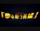 【シンフォギアMAD】UNION【夢を唄う英雄】