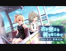 【アサルトリリィ Last Bullet】イベントストーリー 古き空より祈りをこめて 1話