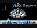 【ロックマン6】普通にサクサクプレイ　VS Xクラッシャー【12体目GT86体目】