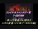 FF6 T-Edition #10.5【ゆっくり実況】コメ返し