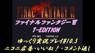 FF6 T-Edition #10.5【ゆっくり実況】コメ返し