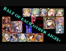 【VOICEROID実況】男女同数アイギス＋【第28回ガバ1初見編】