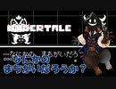 【実況】だらだらと #Undertale をやろう_ハードモード予定_2【ニコ生アーカイブ】