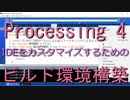 【Processing 4】ビルド環境構築手順