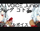 A.I.VOICE Junior タンゲコトエ【サンプルボイス】
