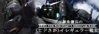 【バトオペ2】クソ雑魚傭兵の(ヒドさが)イレギュラー戦記_Pa25