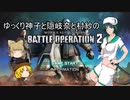 ゆっくり神子と隠岐奈と村紗のバトルオペレーション2第041回