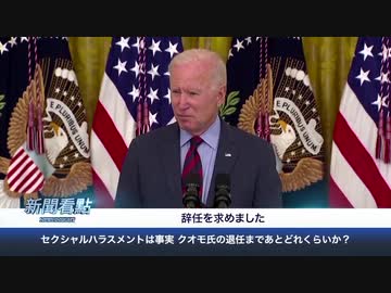 性犯罪大統領バイデン、セクハラ知事クオモに辞任を要求／中国、奴隷の逃亡と資産の流出を阻止 ＃内ゲバ ＃用済み ＃鎖国 ＃山賊経済