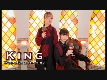 【みちるｘWonghoi】KING　踊ってみた【初コラボ】