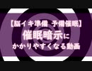 【脳イキ準備 予備催眠】催眠暗示にかかりやすくなる動画(映像付き)【催眠音声】
