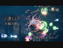 低速縛り挑戦動画_R-TYPE FINAL2 #03.1(補習)