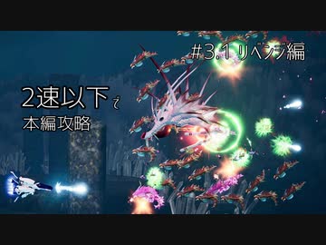 低速縛り挑戦動画_R-TYPE FINAL2 #03.1(補習)