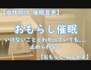 【女性向け 催眠音声】洗脳おもらし催眠～いけないこととわかっていても止められない～【脳イキ】