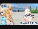 【実況】原神やる！【100】