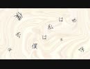 僕は私は/ 麒麟ですよね？と梨feat.初音ミク