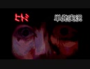 単発【ヒトミ】おめめキレイ【実況】