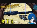 【ボーダーランズ】新しい相棒発見！【Part11】