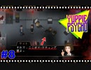 【Yuppie Psycho】実況プレイ＃8　マーケティング部・・・(;´･ω･)？