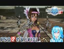 【実況】PSO2やる！【102】