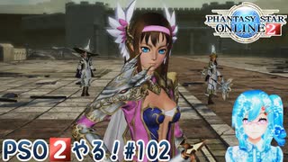 【実況】PSO2やる！【102】