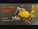 【手作り】指を 組んでみた ２