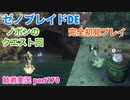 □■ゼノブレイドDEを初見実況プレイ part170【姉弟実況】