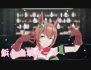 【MMDウマ娘】タイキシャトル「鋲心全壊ガール」