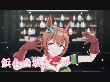 【MMDウマ娘】タイキシャトル「鋲心全壊ガール」