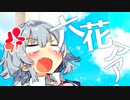 立花じゃなくて六花ｧｧｧｱ!!【10秒動画祭】