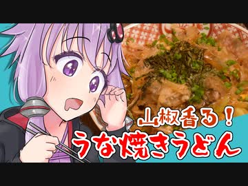 名ばかり管理栄養士ゆかりのズボラ飯#4『食欲全開！山椒香るうな焼きうどん』