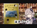 読書初心者の読書ノート　『ひきこもりグルメ紀行』