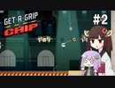 【Get-A-Grip Chip】ゆかきりが掴んで掴んで飛び回る #2【VOICEROID実況】