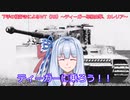 ティーガー中毒者によるWarThunder（RB）Part.2～ティーガー単独出撃、カレリア～