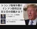 トランプ復帰を阻むインフラ投資法案　民主党の策略とは？