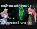 【Narcosis】姉妹が深海の怖さを知る？part.6（前）（VOICEROID実況）