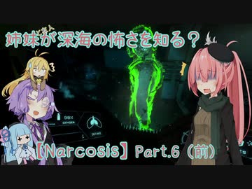 【Narcosis】姉妹が深海の怖さを知る？part.6（前）（VOICEROID実況）