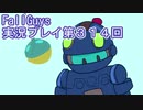 いつかきっと優勝して見せる！【FallGuys】実況プレイ第314回