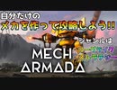 【Mech Armada】自分だけのメカで戦うローグライクストラテジー【ゆっくり実況】